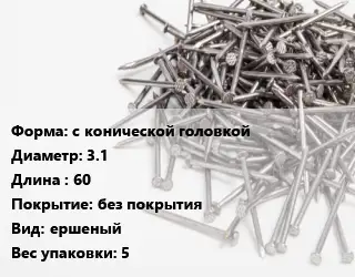 Гвоздь с конической головкой 3.1х60 без покрытия ершеный 5